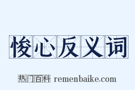 悛心反义词是什么意思的图片